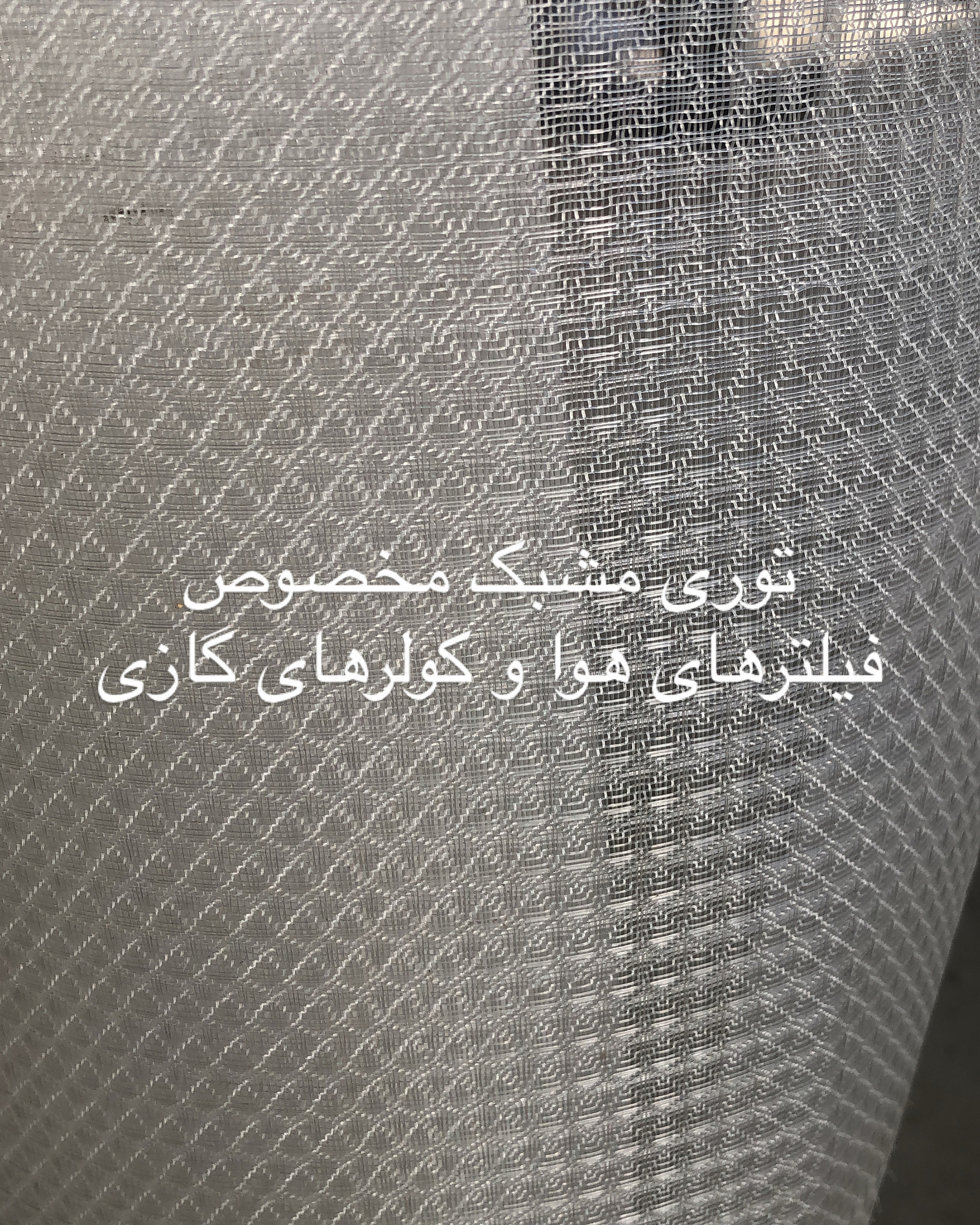 توری مشبک